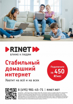 RINET Домашний интернет 