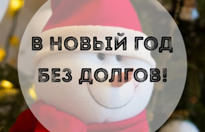 Начните Новый год без долгов!